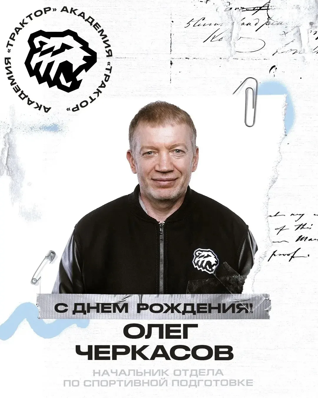 🎂Сегодня начальнику отдела по спортивной подготовке ОГАУ ДО ОСШ по хоккею «Трактор» Ол...
