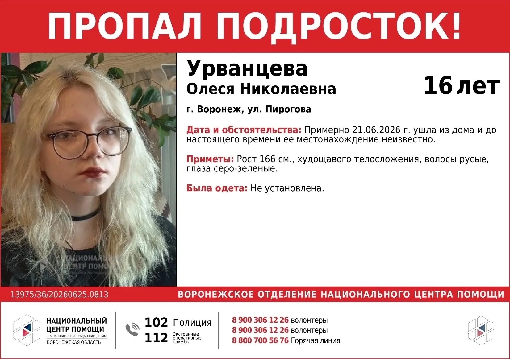 В Воронеже пропала 16-летняя Олеся Урванцева.