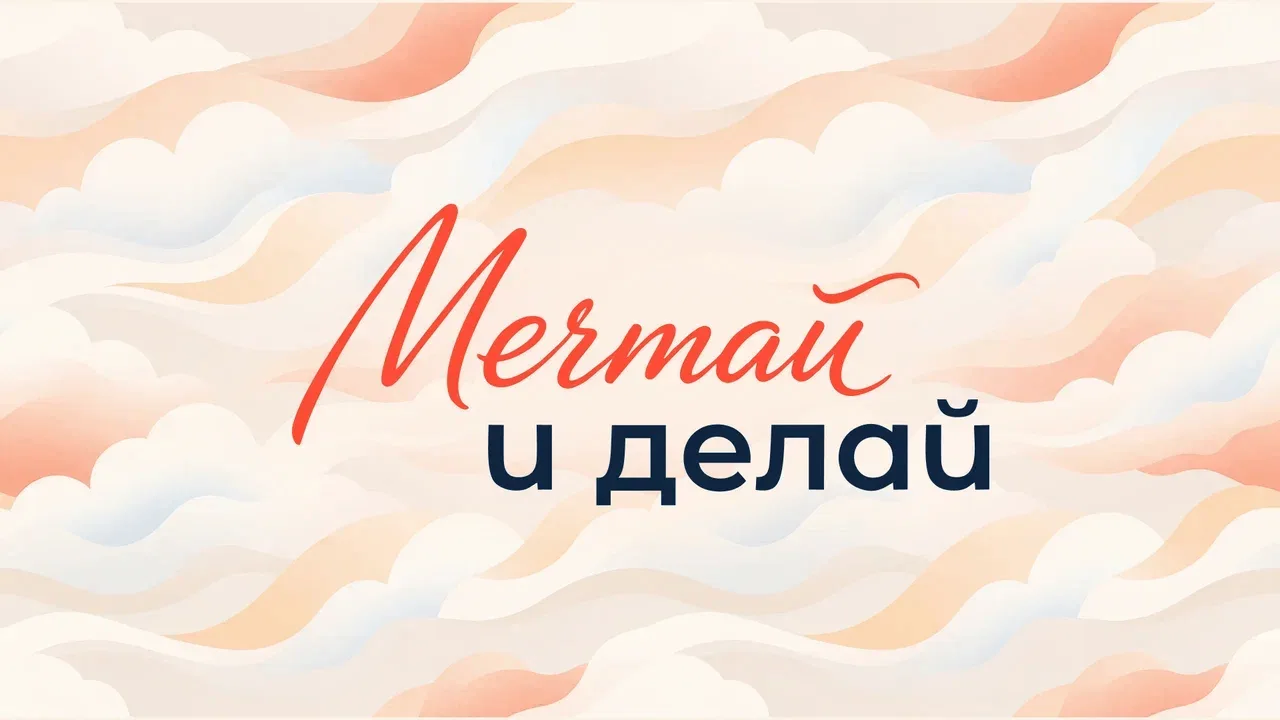 В школьные годы рождаются самые смелые мечты. Практически каждый из нас в то время начи...