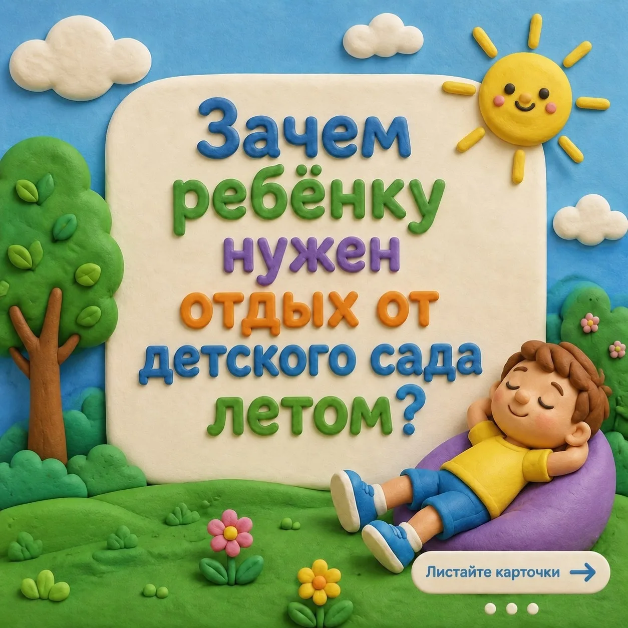 🌟Зачем ребёнку нужен отдых от детского сада летом?

Летний отдых — это важная часть жизни ребёнка! 