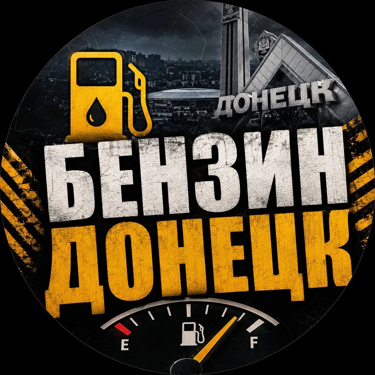⛽ Актуальная информация о топливе в Донецке — в одном месте