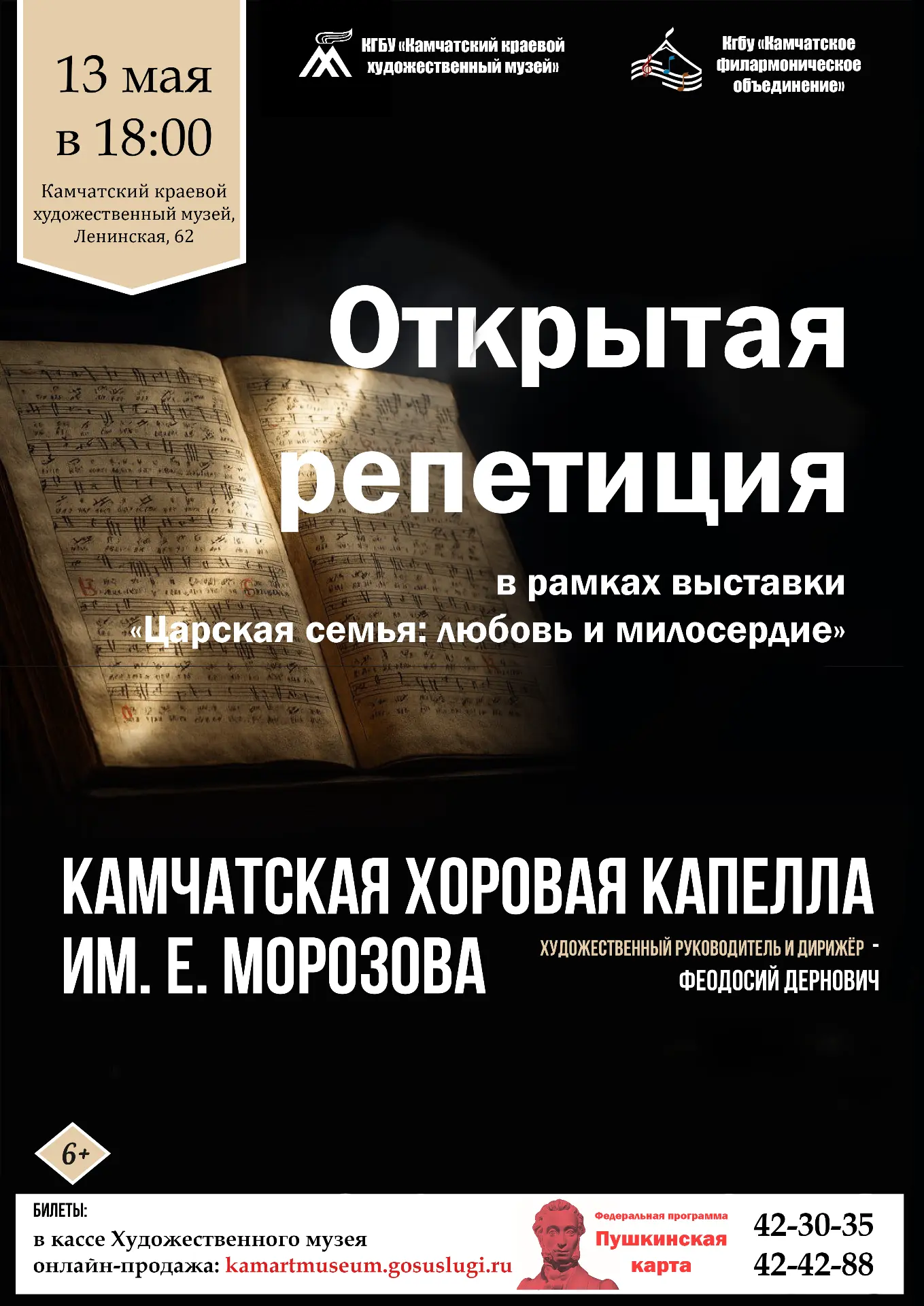 🎼В рамках выставки «Царская семья: любовь и милосердие» Камчатская хоровая капелла им....
