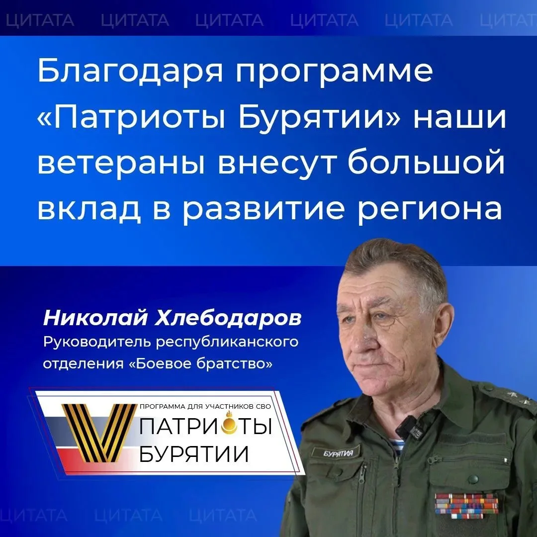 Благодаря программе «Патриоты Бурятии» ветераны СВО внесут вклад в развитие региона  Так считает вет
