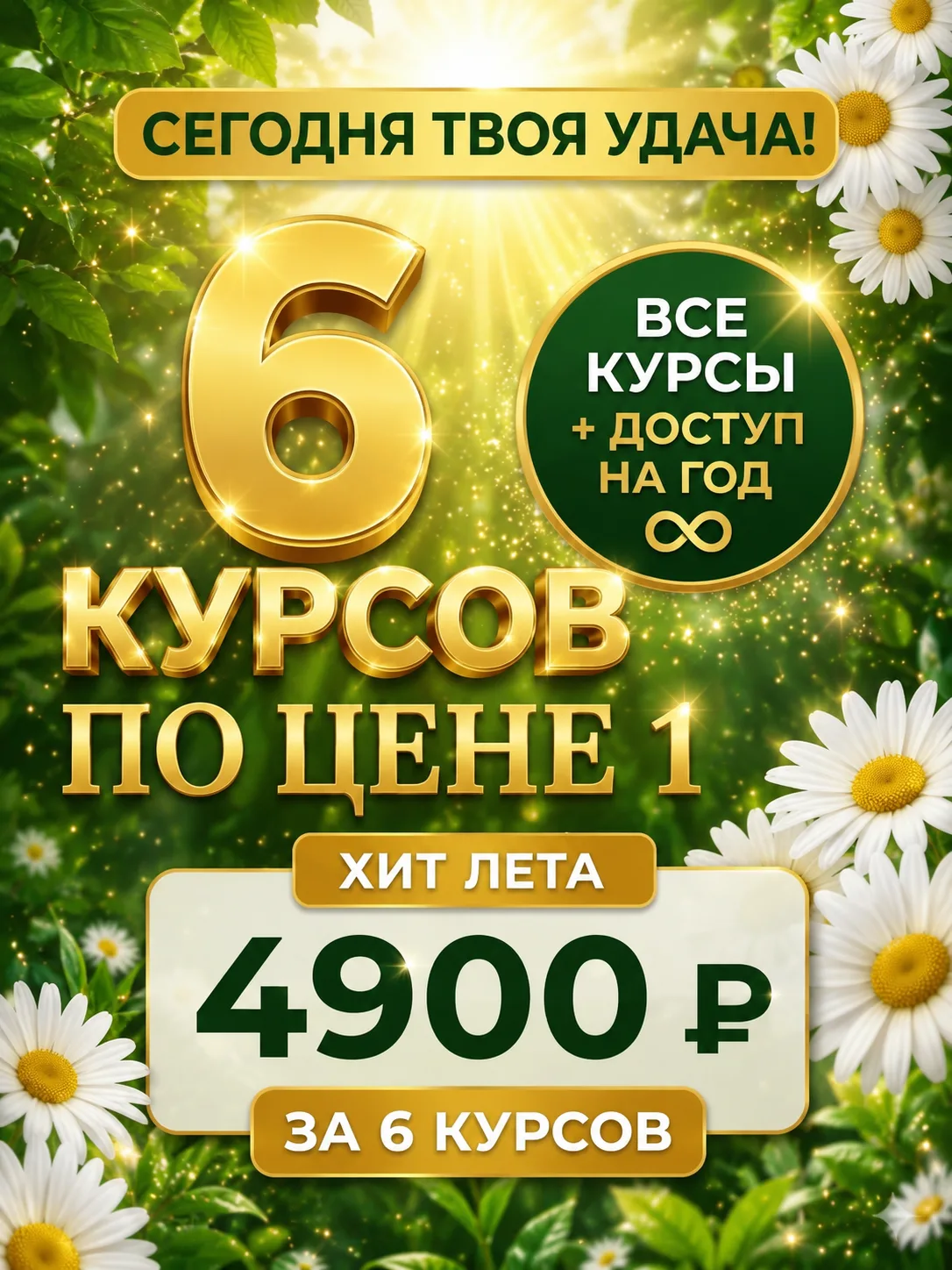 🔥 6 КУРСОВ ПО ЦЕНЕ 1 💝