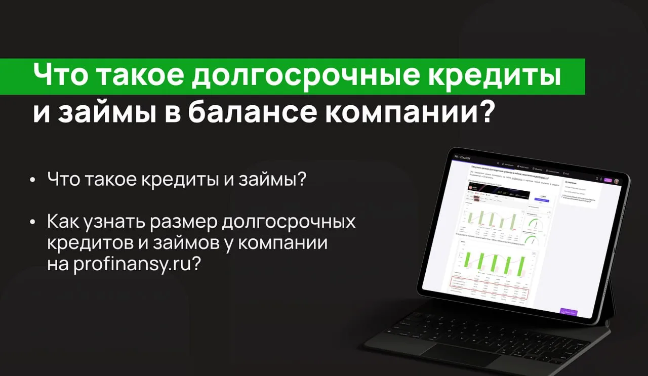Как и зачем анализировать долгосрочные кредиты и займы компании?

Долгосрочные кредиты и займы – это