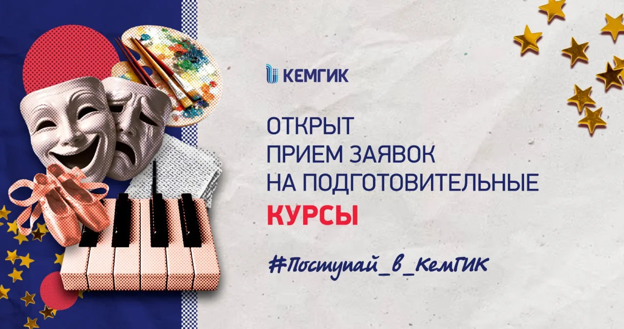 Уважаемые абитуриенты!  🎉 В КемГИК стартовал прием заявок на платные краткосрочные подготовительные 