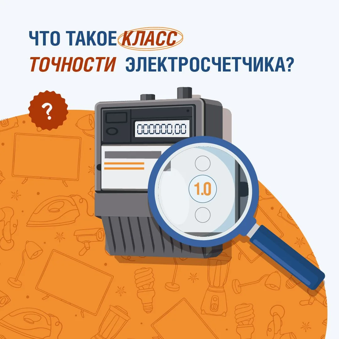 ⚙Что такое класс точности электросчетчика?
 
Когда мы смотрим на электросчетчик, наше внимание обычн