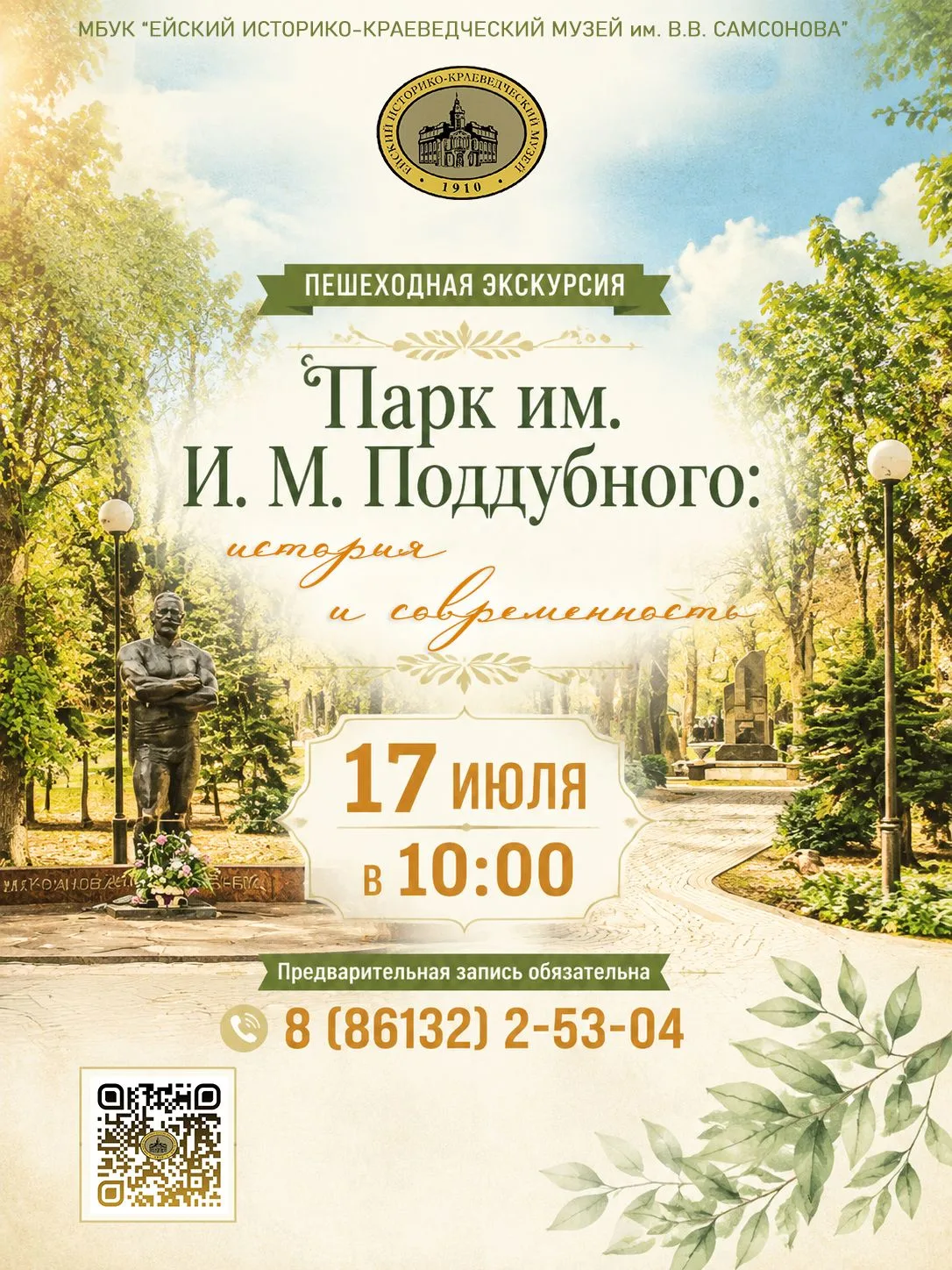 Приглашаем ейчан и гостей города отметить день рождения парка имени И.М. Поддубного вместе с Ейским 