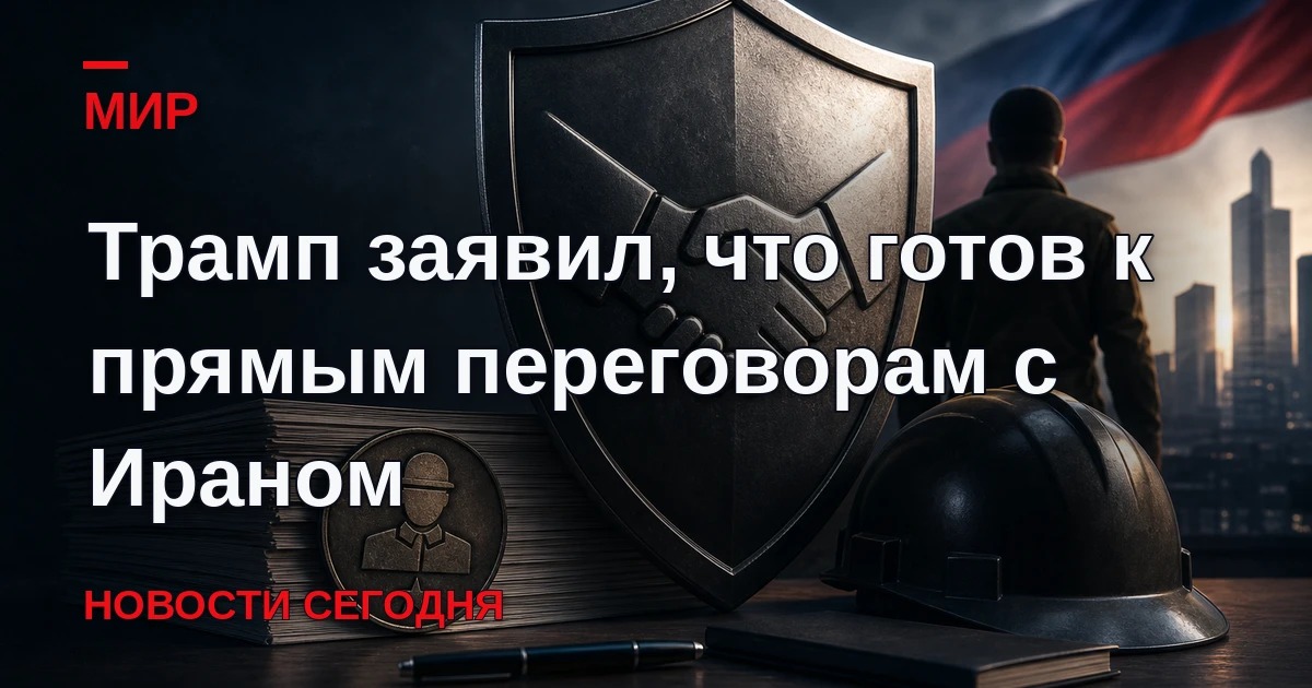 Президент США Дональд Трамп заявил, что всегда открыт к переговорам с Ираном.