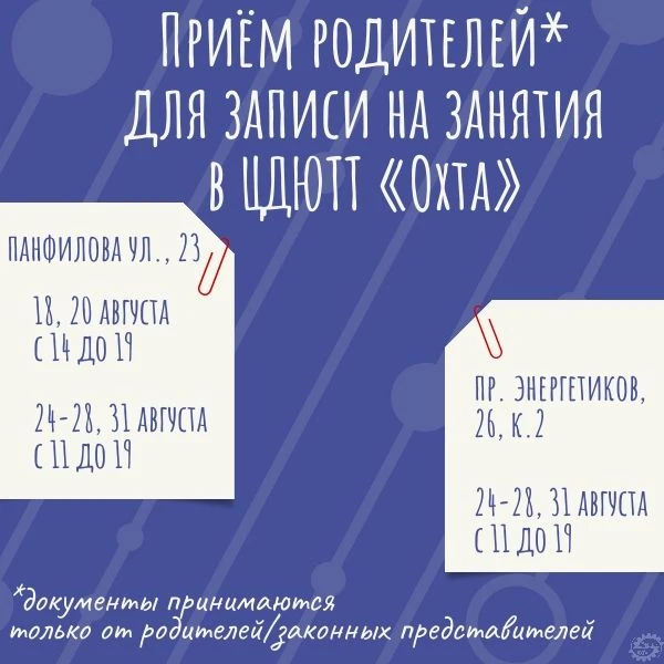 Запись на занятия в ЦДЮТТ «Охта» через портал «Петербургское образование».