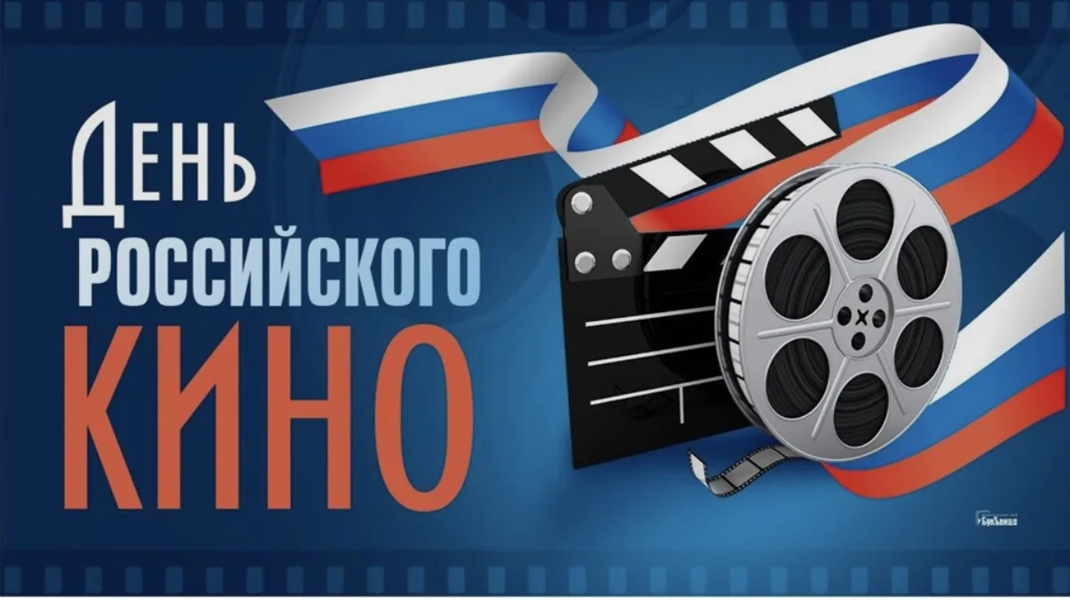 🎬🍿 Кино, вдохновение и школьная пора: встречаем День российского кино! 🎬✨