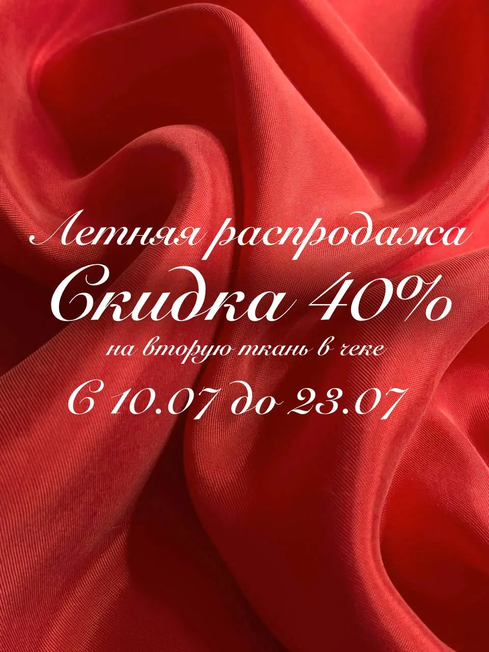 Добрый день, девочки! У нас ЛЕТНЯЯ РАСПРОДАЖА! С 10.07 по 23.07 скидка 4️⃣0️⃣🏷 на вторую ткань в че