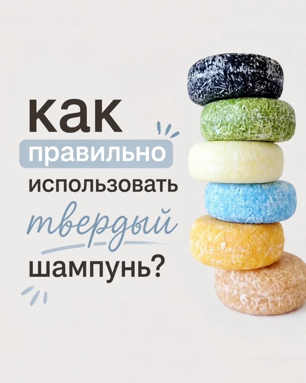 Почему после твёрдого шампуня волосы превращаются в солому?

На самом деле проблема чаще всего не в 