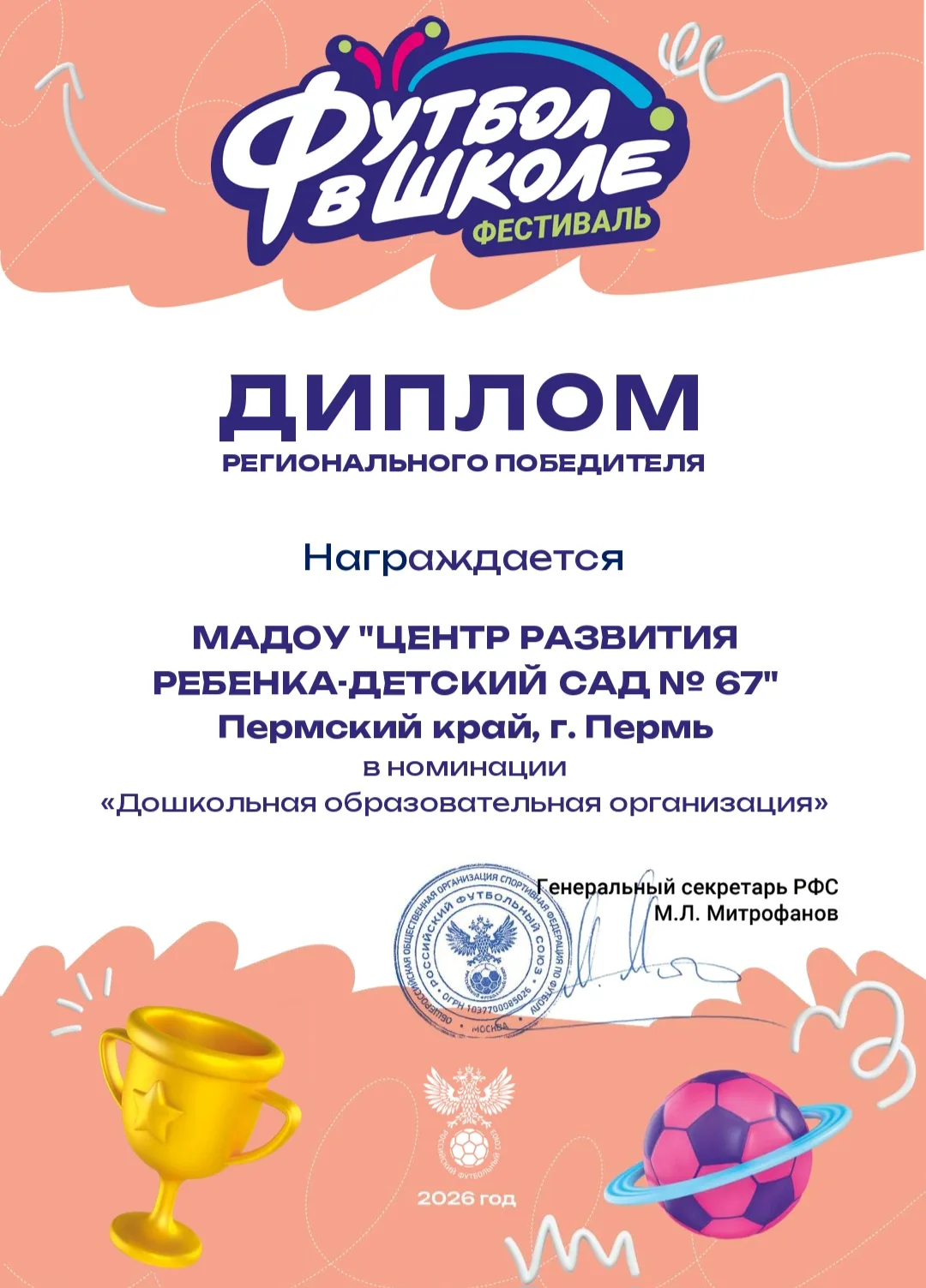 Диплом победителя регионального этапа Всероссийского фестиваля «Футбол в школе» в номин...