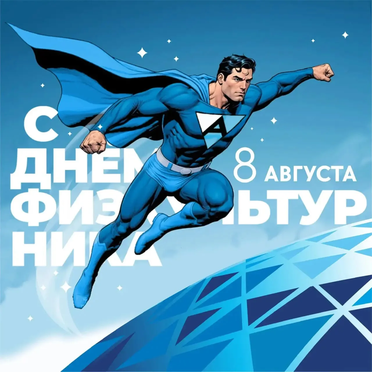 С Днём физкультурника! 💪