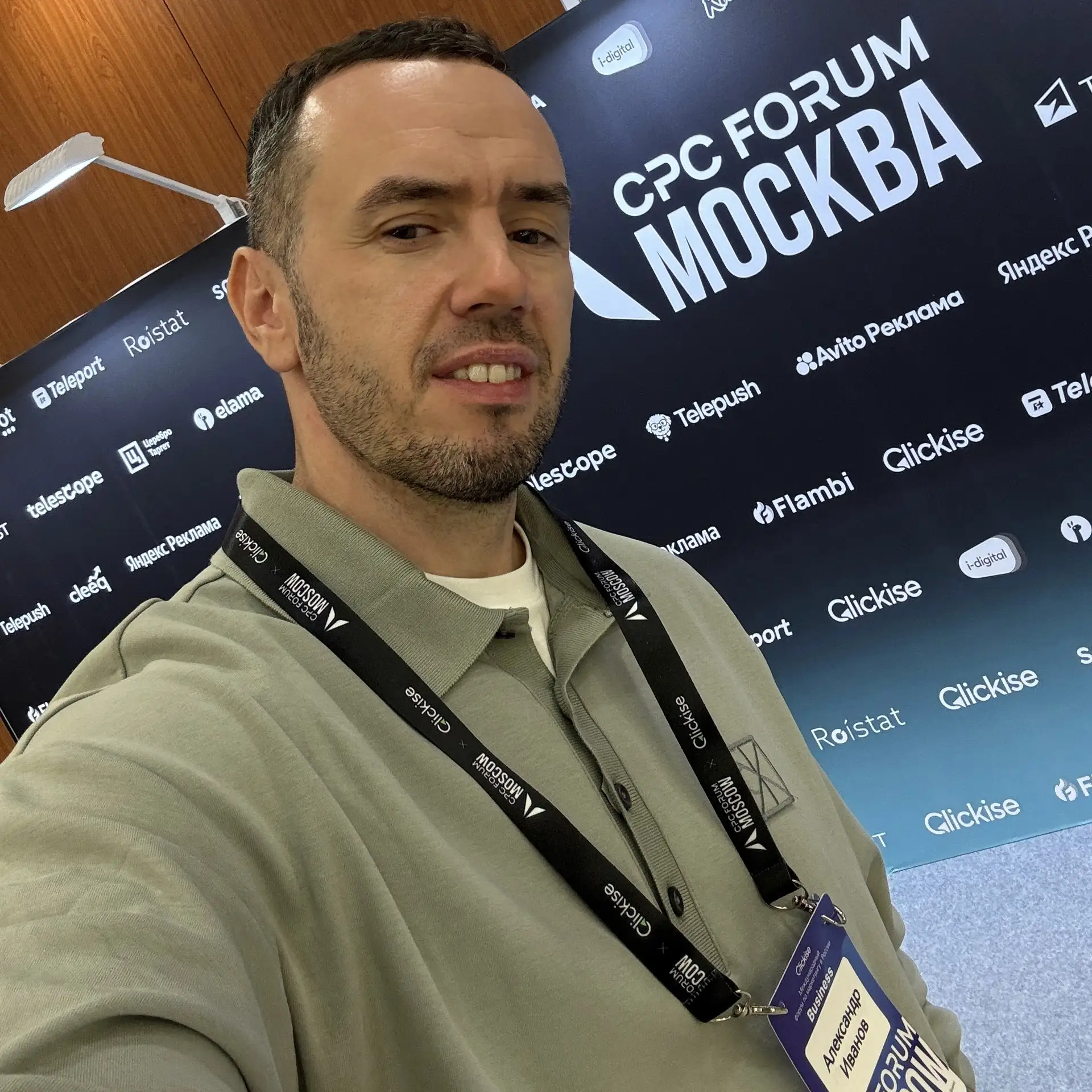Александр Иванов сегодня я на CPC FORUM. Самый масштабный форум перфоманс-маркетинга.

По через 2 дн