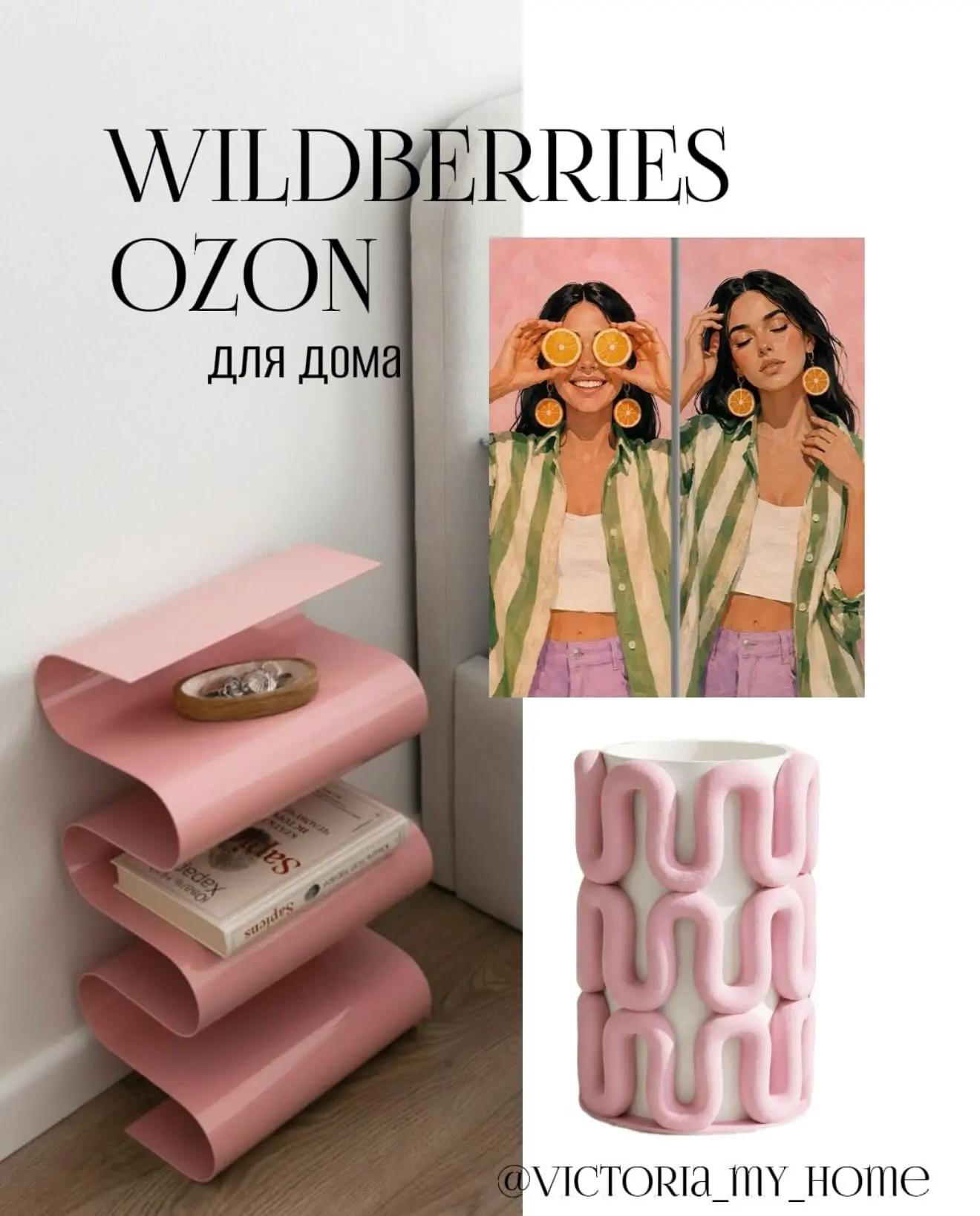📌Уютный быт с OZON и WB