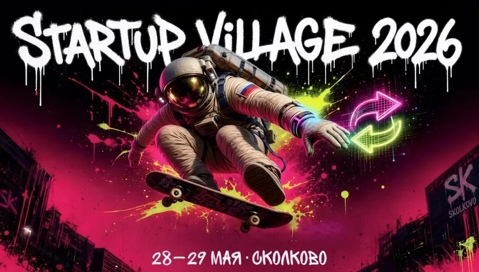 28–29 мая 2026 года в Инновационном центре «Сколково» состоится XIV ежегодная конференция «Startup V