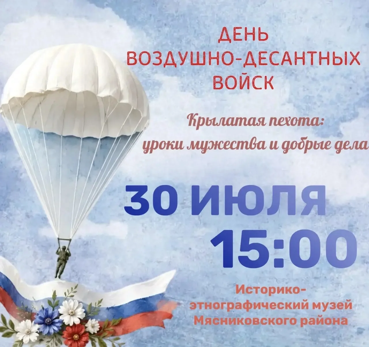 Местное отделение РДДМ «Движение первых» приглашает на уникальное мероприятие «Крылатая пехота: урок
