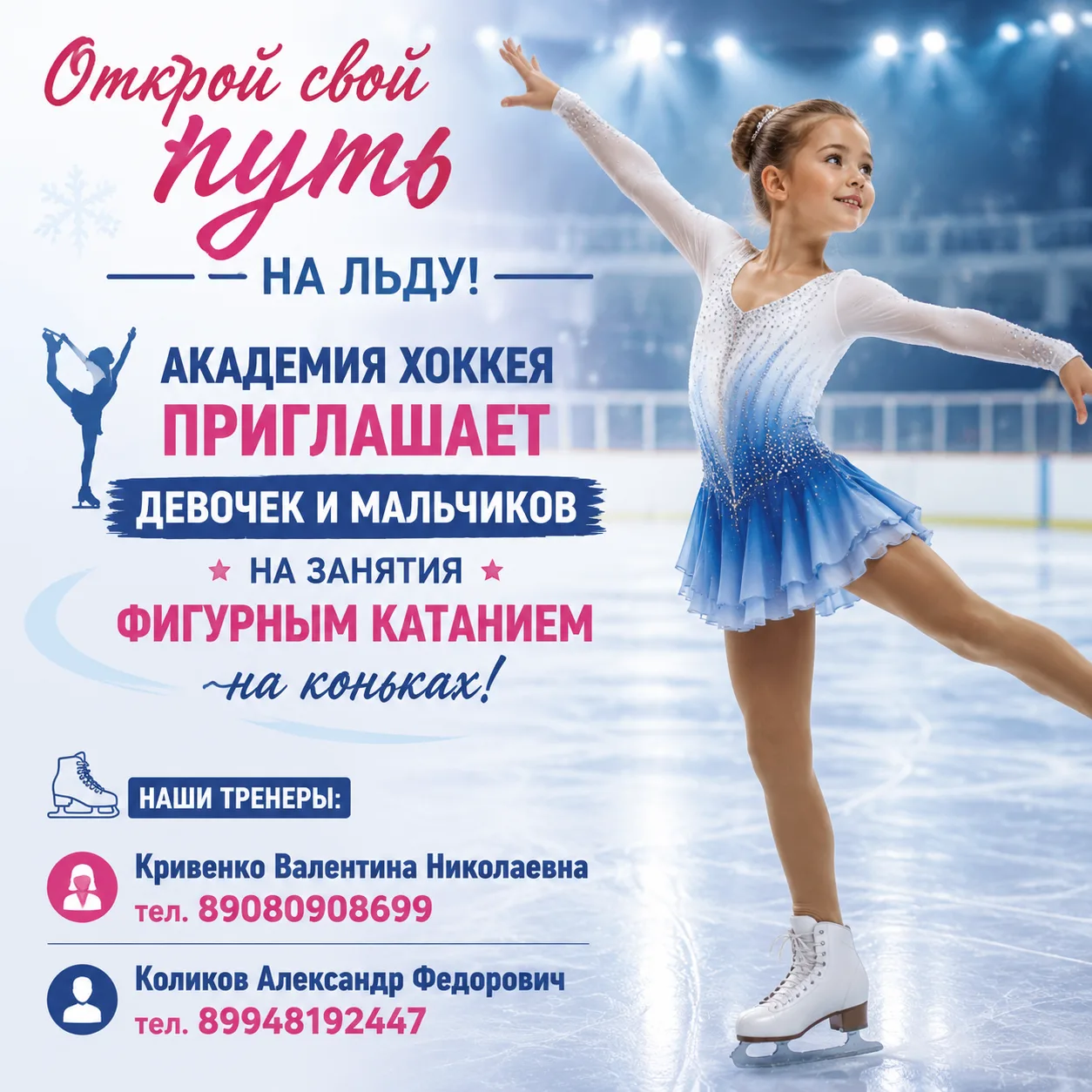 Лёд ждёт своих чемпионов! Академия хоккея приглашает мальчиков и девочек 2020 –2021 г.р...