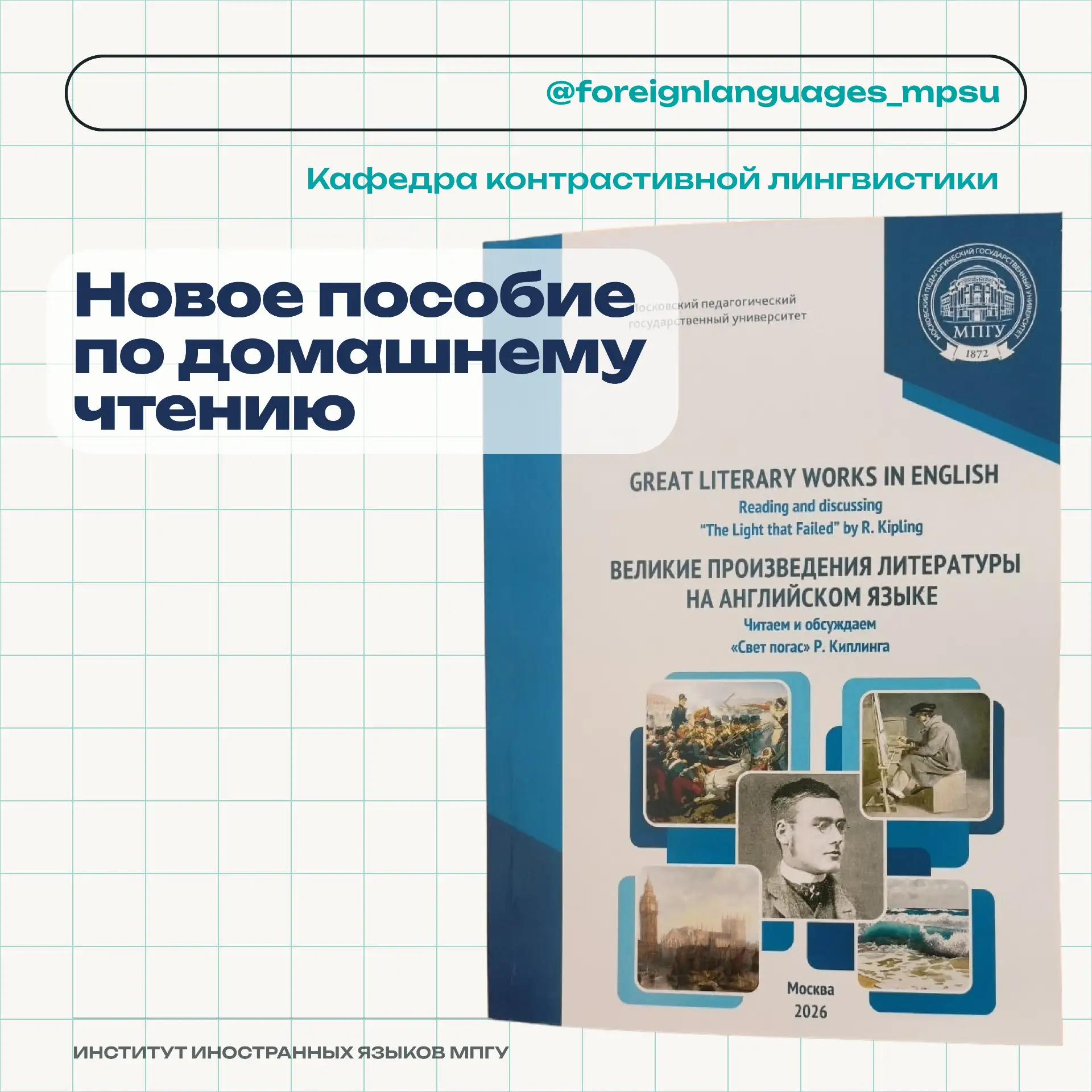 Новое учебное пособие по домашнему чтению от преподавателей ИИЯ МПГУ📚