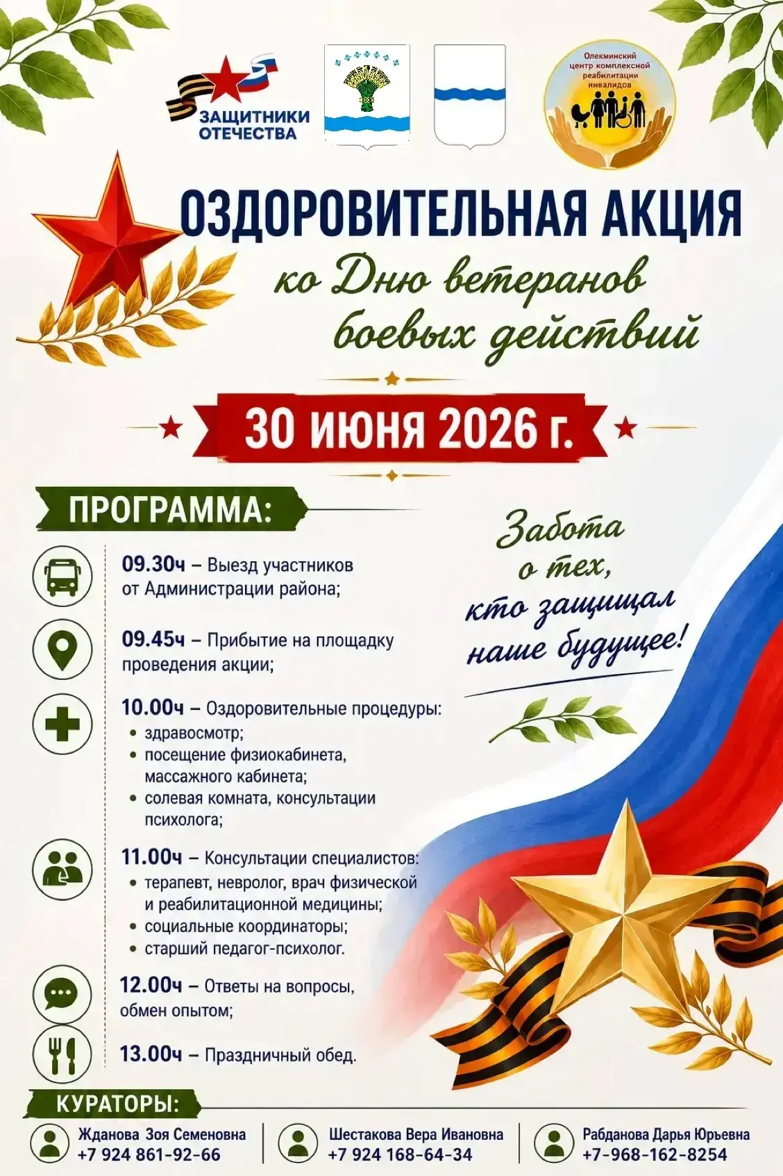 🇷🇺 Оздоровительная акция ко Дню ветеранов боевых действий