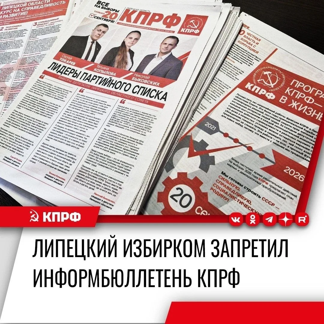В Липецкой области местный избирком запретил распространение официального агитационного бюллетеня КП