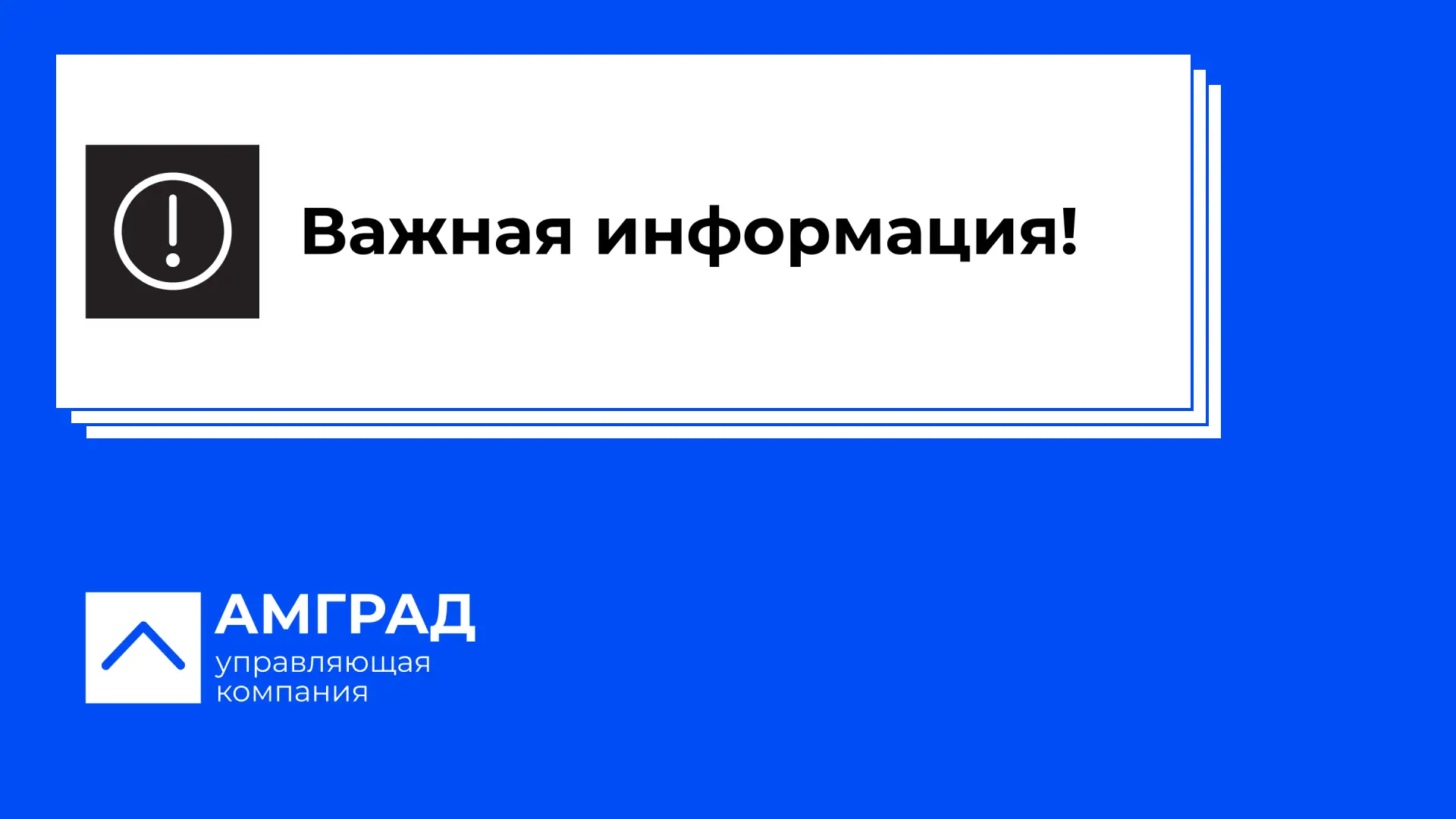 Внимание, жители «Амграда»!