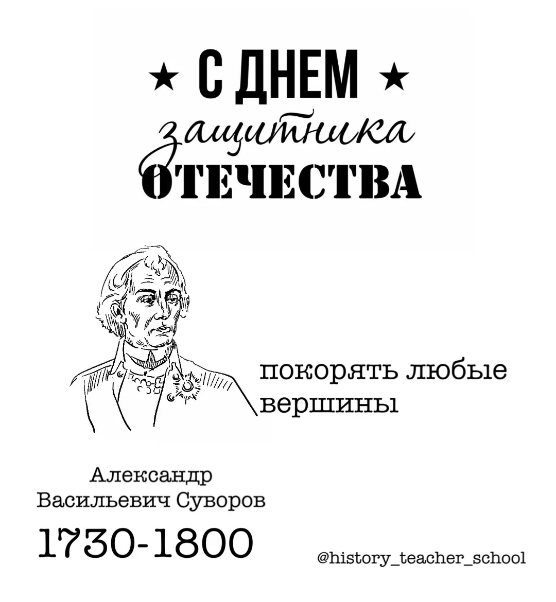 С Днём защитника Отечества! 

Счастья, мира и здоровья!