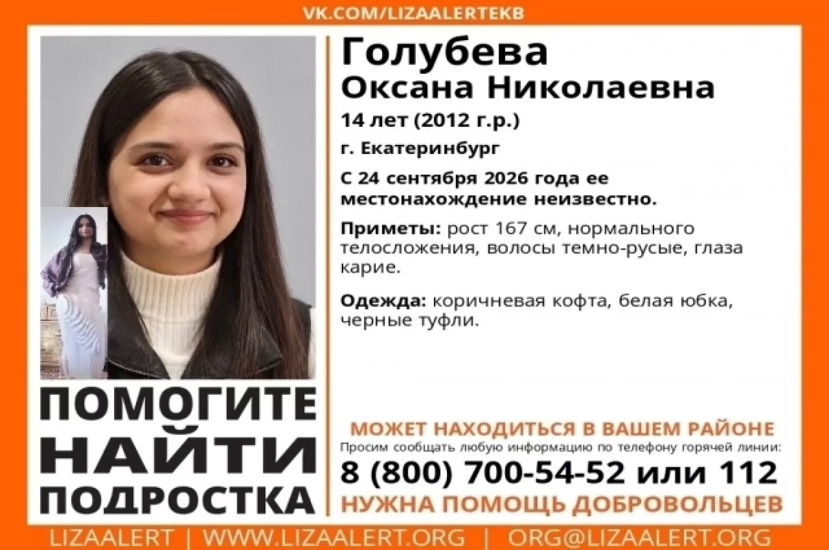 🚨 В Екатеринбурге третий день ищут 14-летнюю девочку