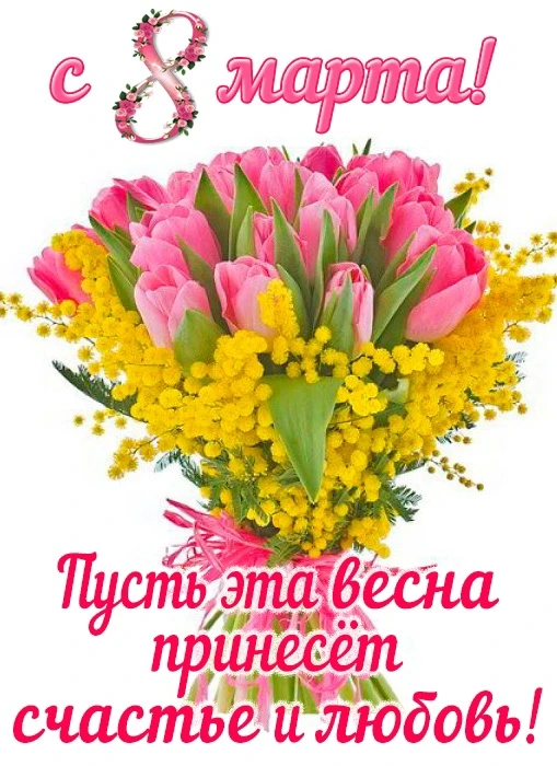 С Международным женским днём, наши дорогие и прекрасные женщины! ✨🌸