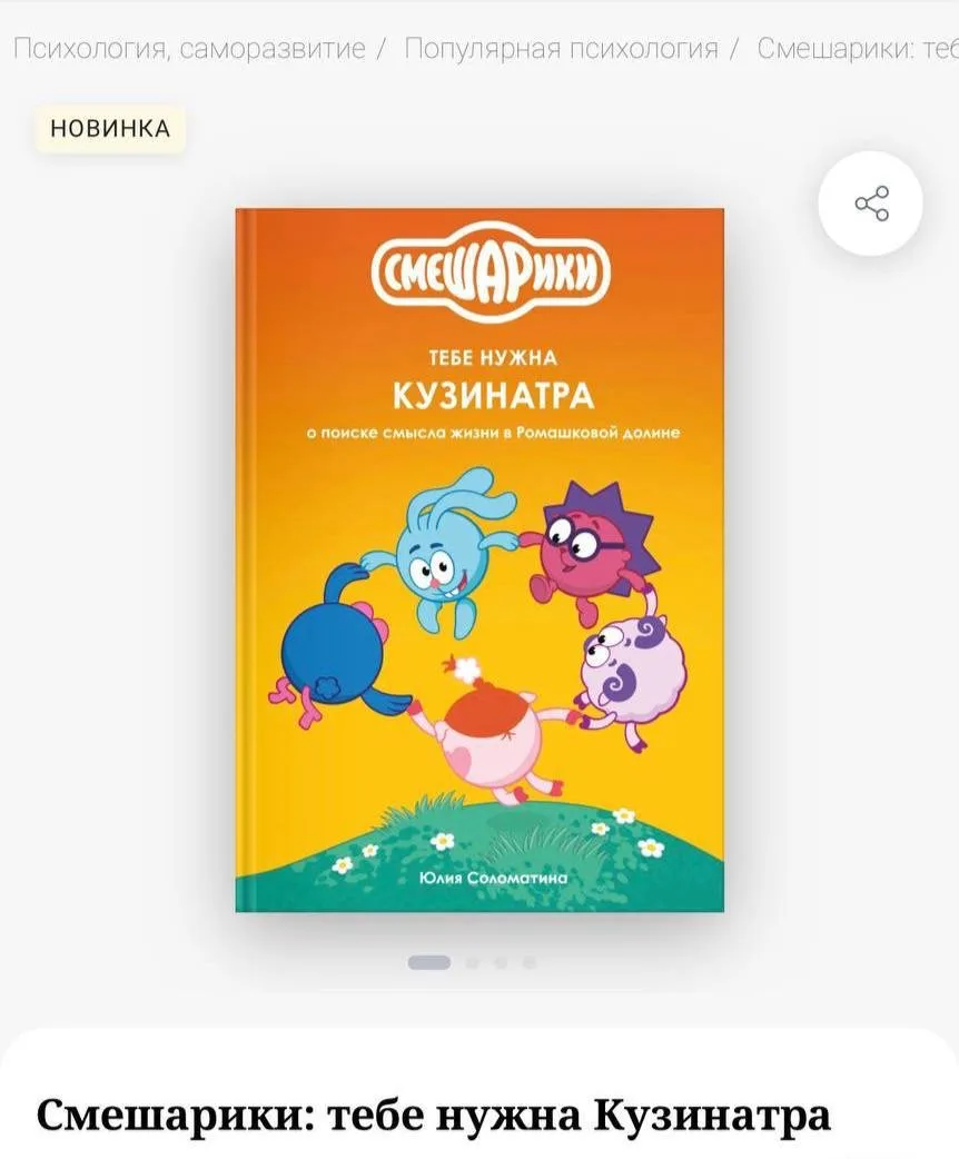 «Смешарики» выпустили книгу по психологии для взрослых. Издание с необычным названием «Смешарики: те
