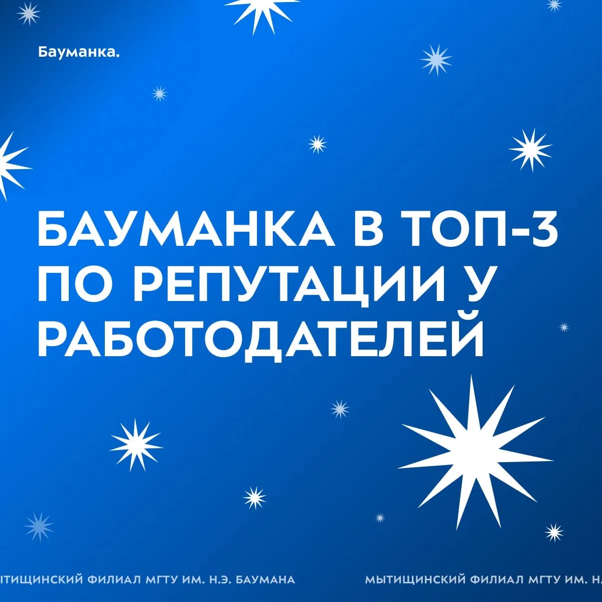 МГТУ им. Н.Э. Баумана — топ-3 по репутации у работодателей 🎉

Эксперты Forbes Education опубликовал