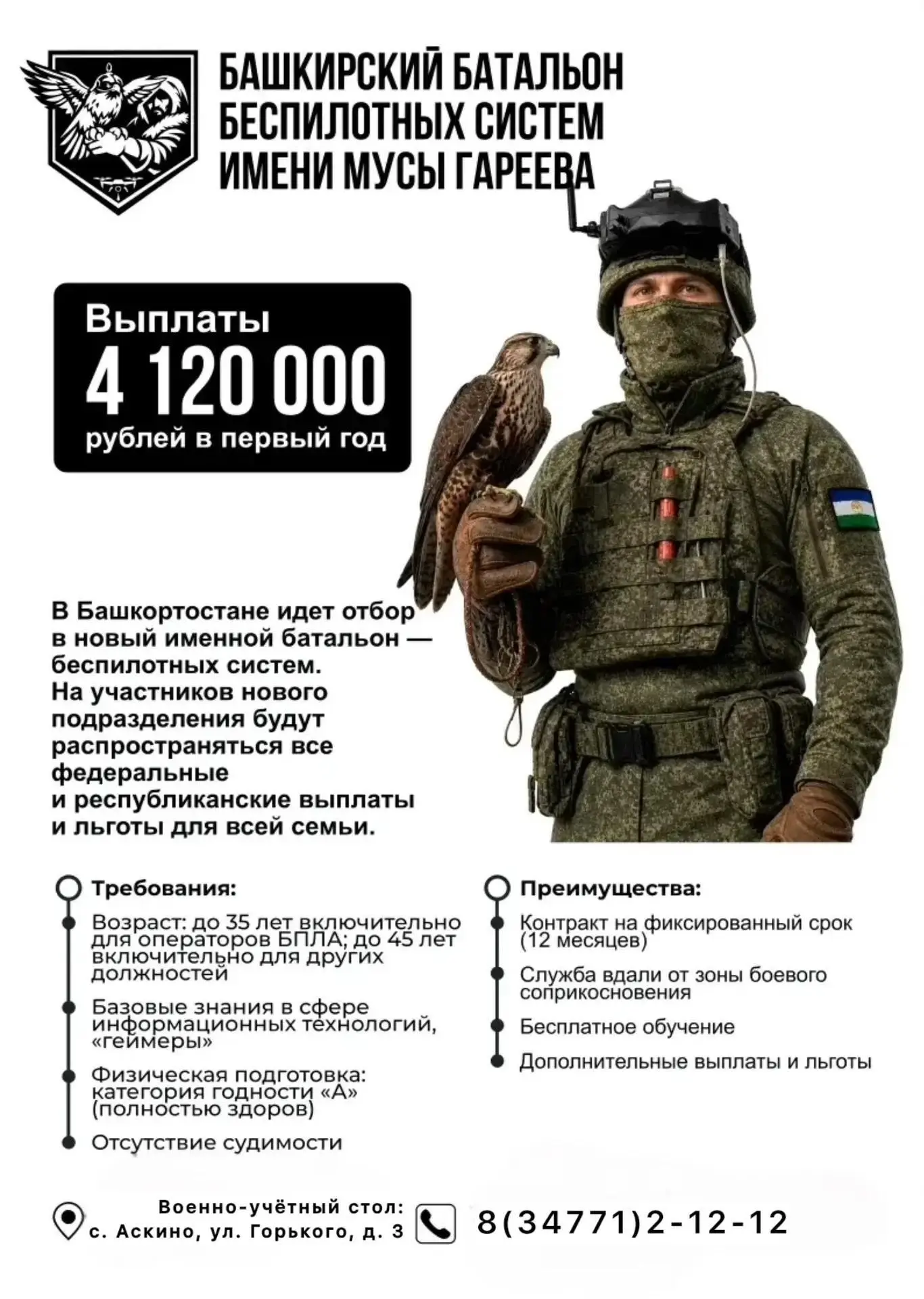 🇷🇺 В Башкортостане идёт набор в именной батальон беспилотных систем имени Мусы Гареева