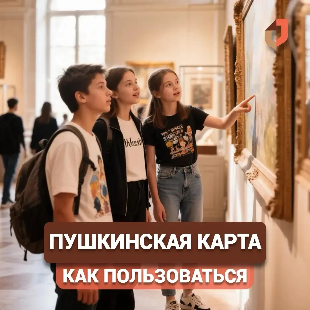 🔖 Пушкинскую карту могут получить школьники и студенты от 14 до 22 лет включительно.
