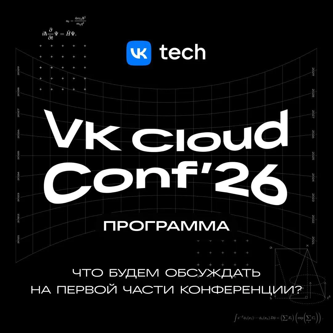 До нашей встречи на VK Cloud Conf 2026 остается ровно неделя 🔥

Не теряем времени зря и начинаем зн
