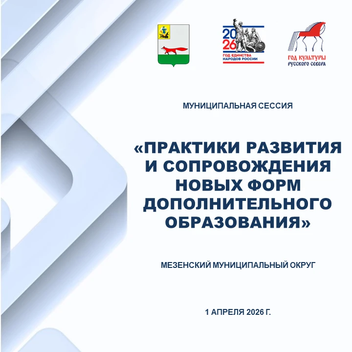 1 апреля  в онлайн формате  на платформе "Max" состоялась муниципальная сессия "Практик...