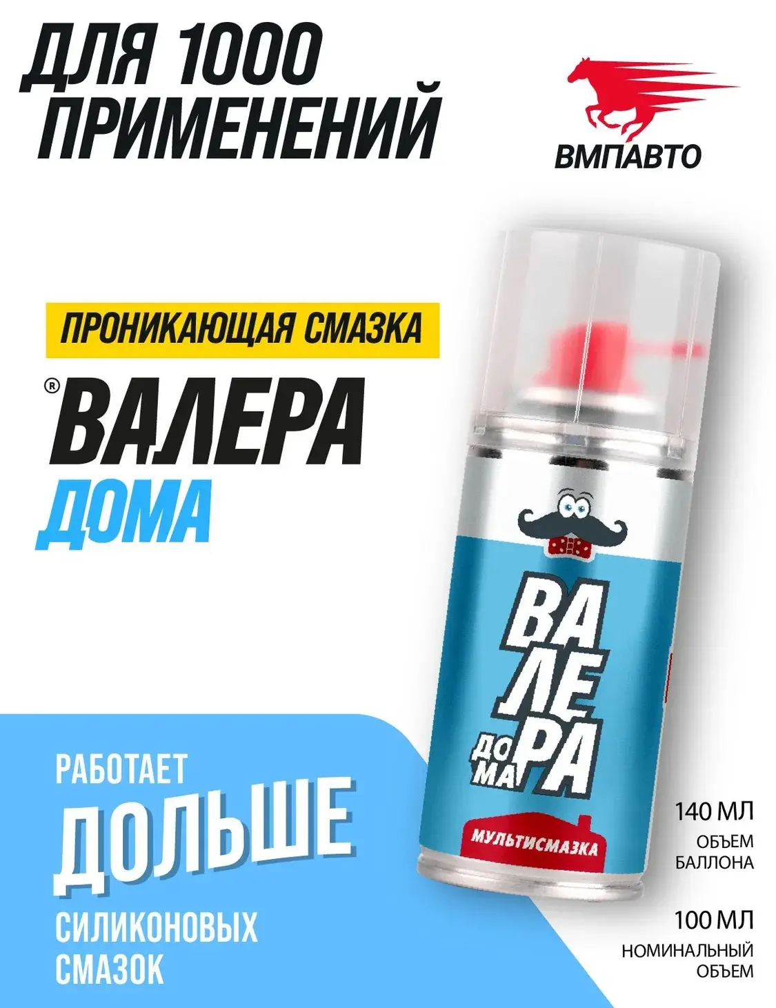 Универсальная проникающая мультисмазка жидкий ключ "ВАЛЕРА Дома" для дома и дачи ( WD-40 ), ВМПАВТО,