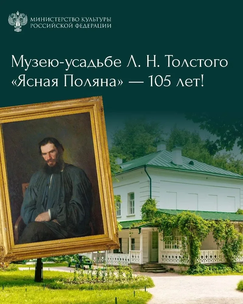 Музею-усадьбе «Ясная Поляна» — 105 лет!