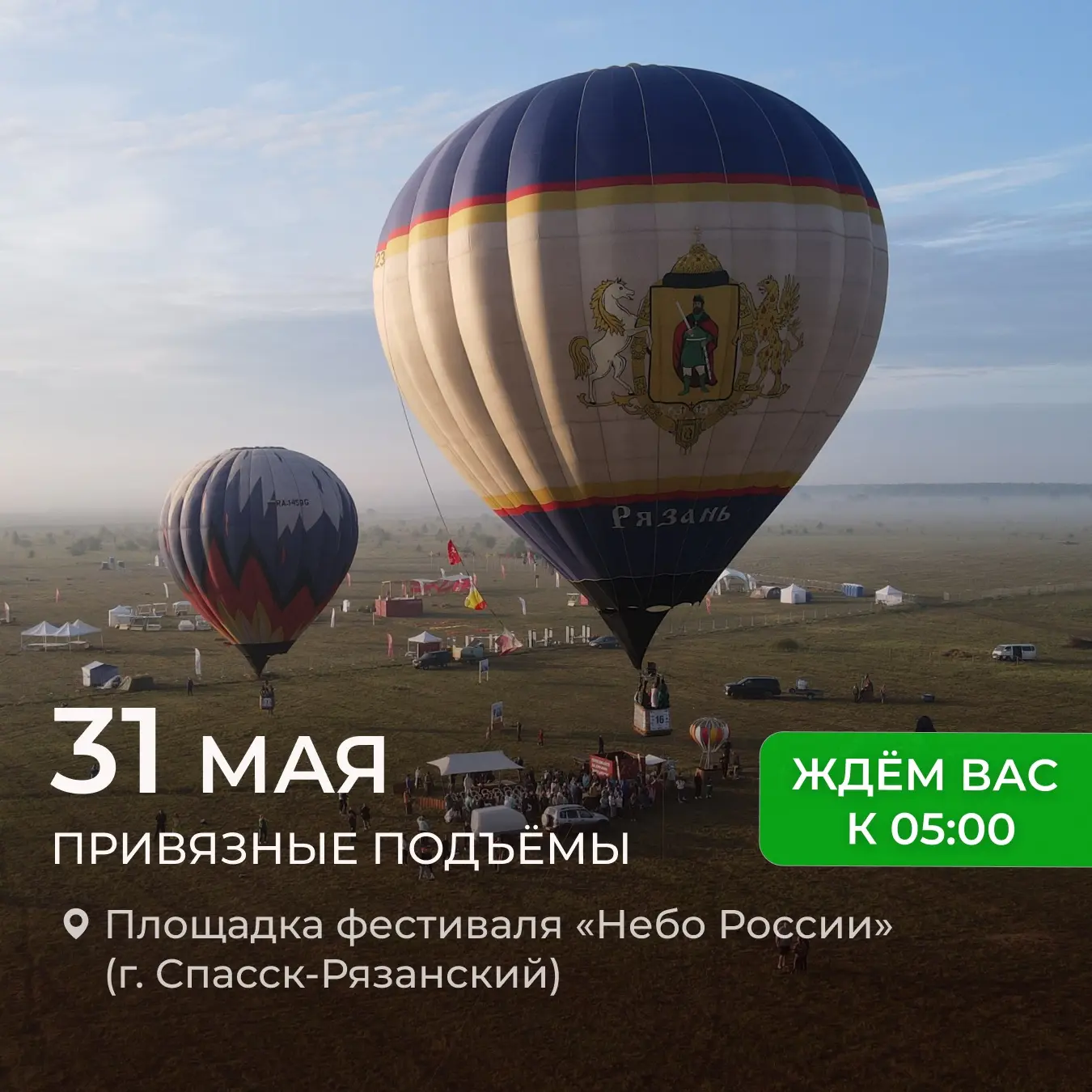 Привязные подъёмы 31 мая в г. Спасск-Рязанский. Ждём вас к 05:00!