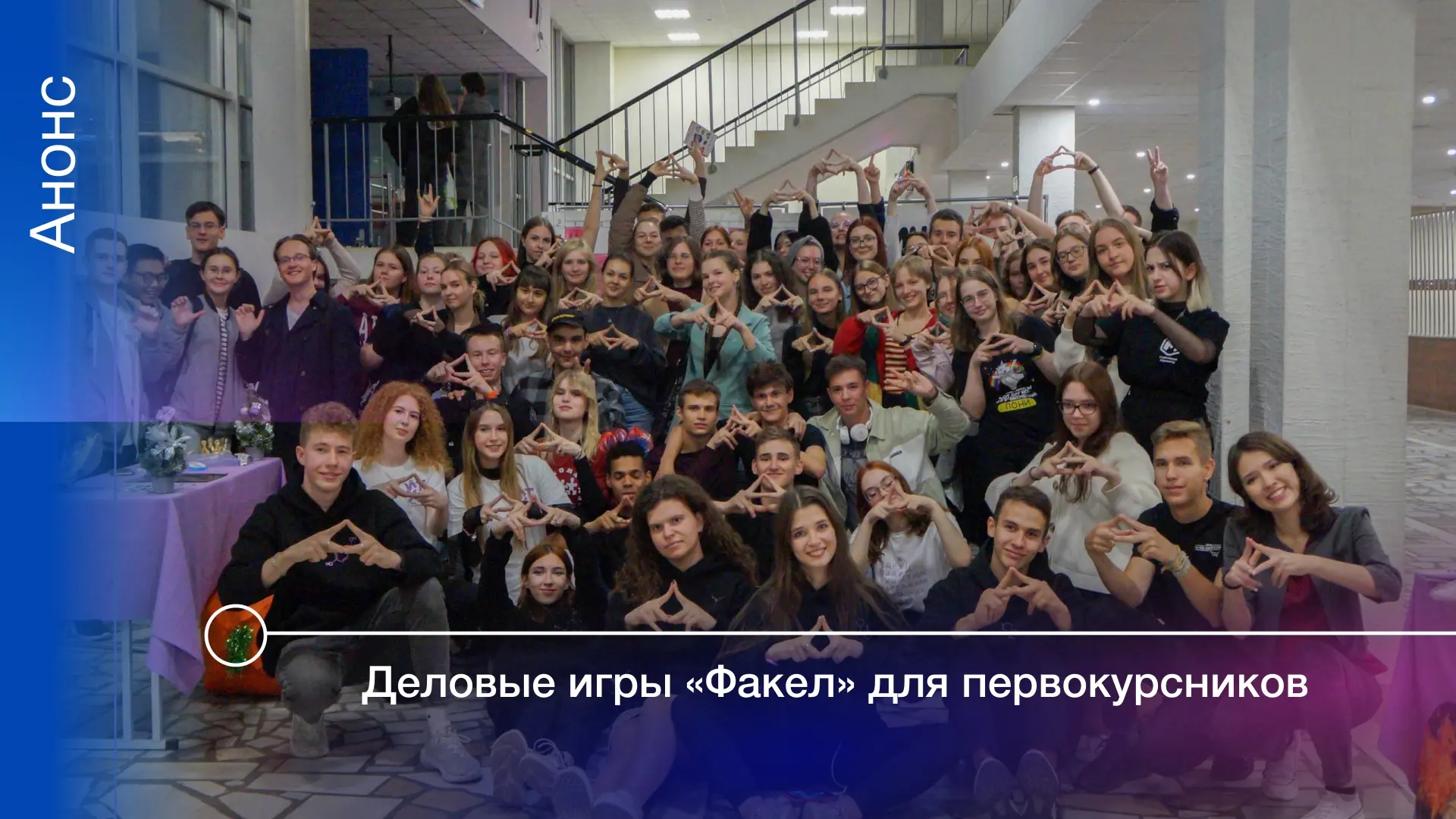 🫂 Приглашаем на программу «Факел» всех поступивших в этом году — это событие, которое ...