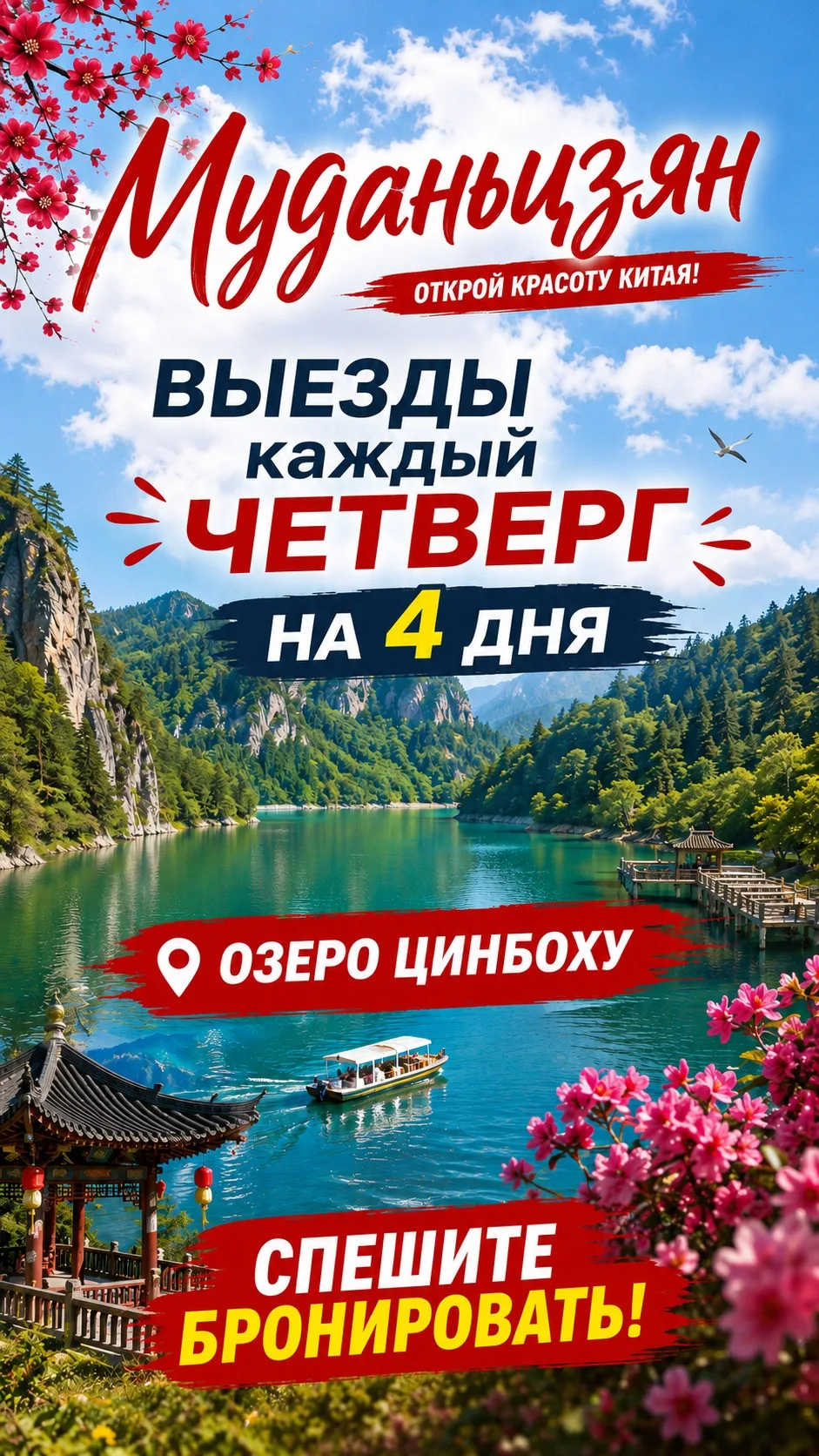 Почему МУДАНЬЦЗЯН — лучшее решение для вашего следующего отпуска?