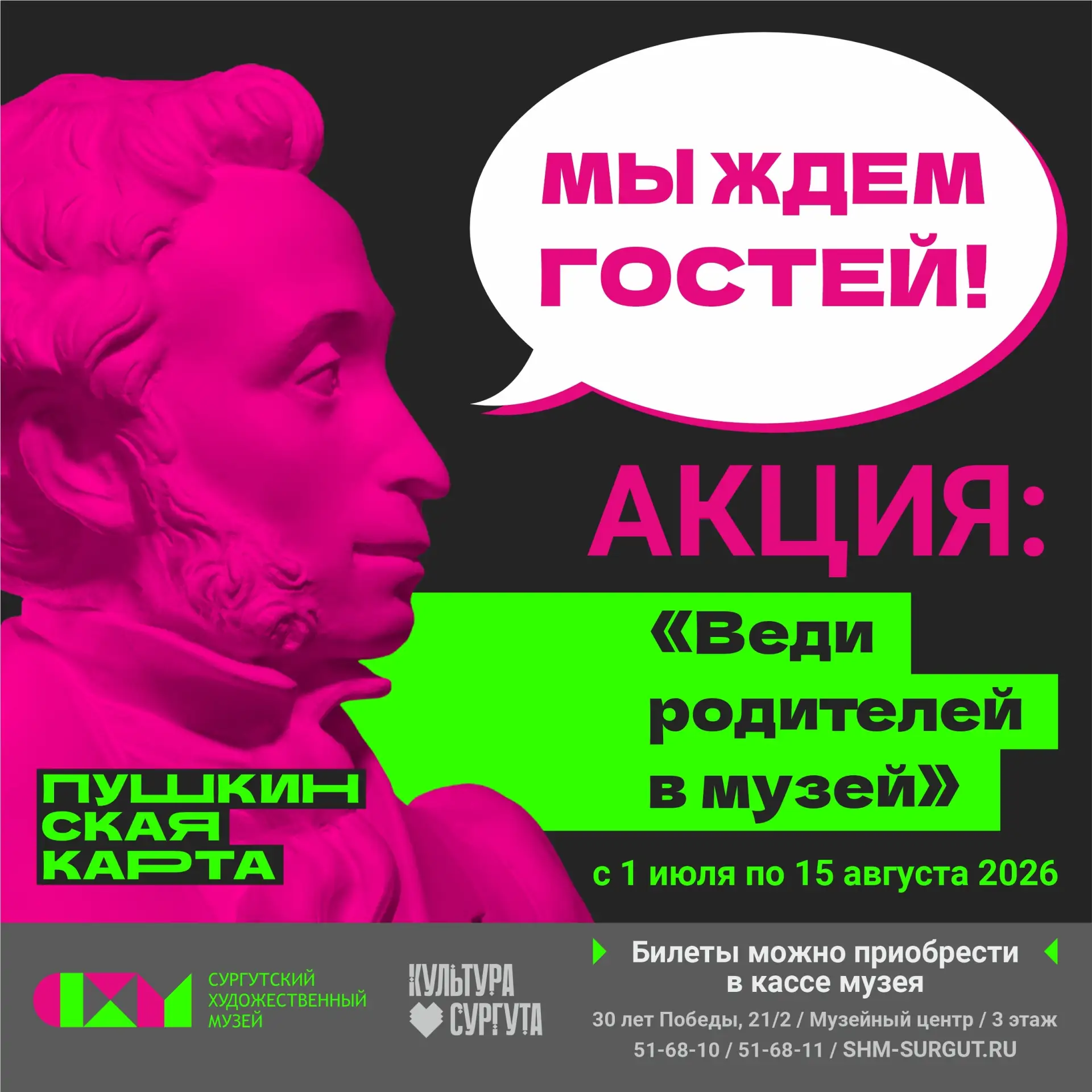 С 1 июля по 15 августа воспользуйся акцией и «Веди родителей в музей»!