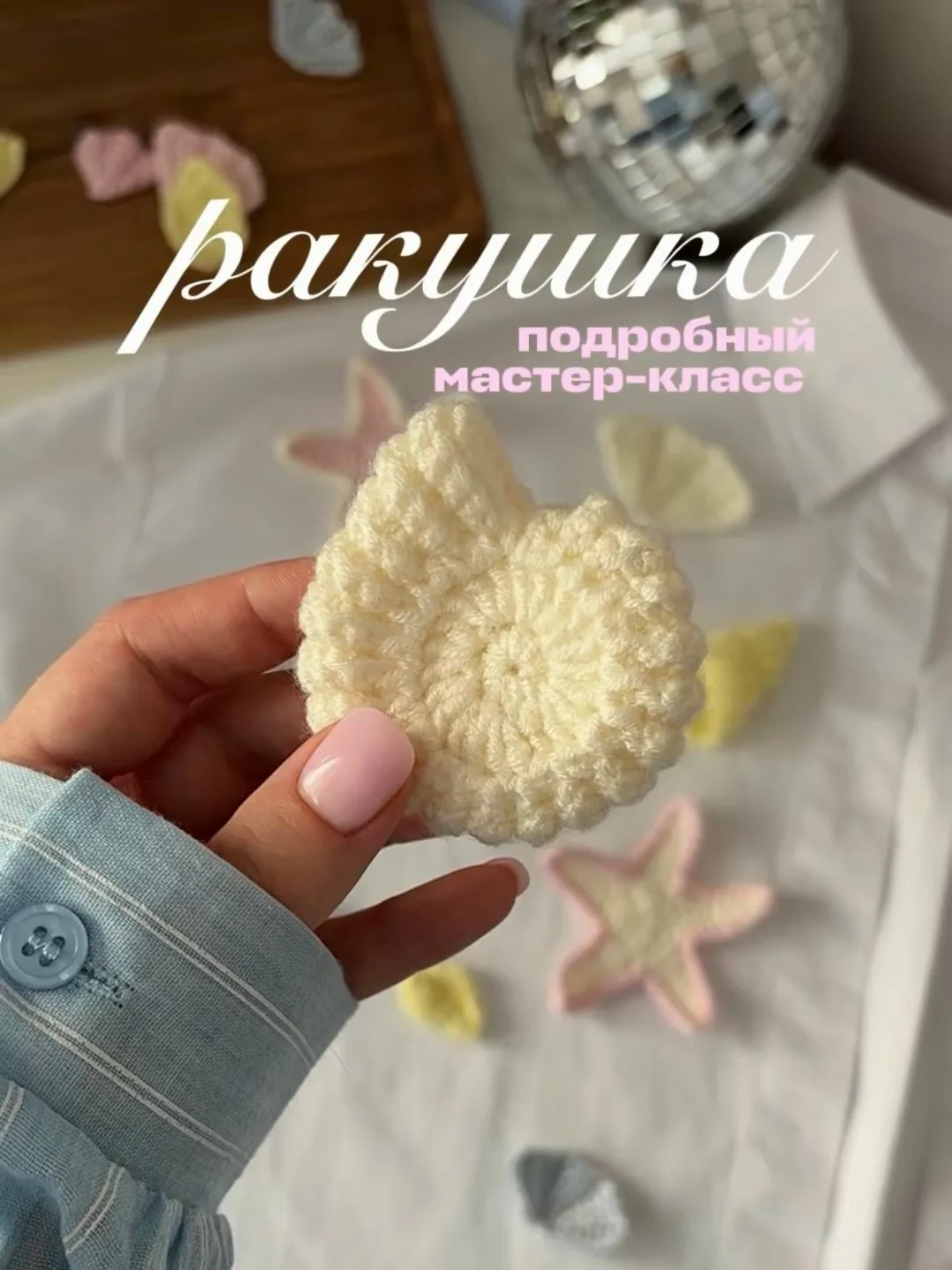 🐚 Ракушка описание.
Автор : ladushka_klishchenko.

Материалы: пряжа Yarnart Jeans и крючок 2,5 мм

