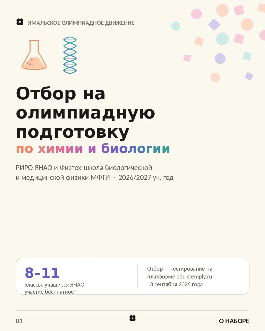 Отбор на олимпиадную подготовку по химии и биологии — 2026/2027 учебный год