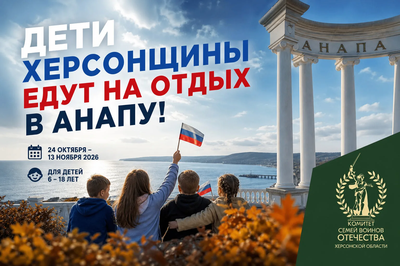 Дети Херсонщины поедут на оздоровление в Анапу