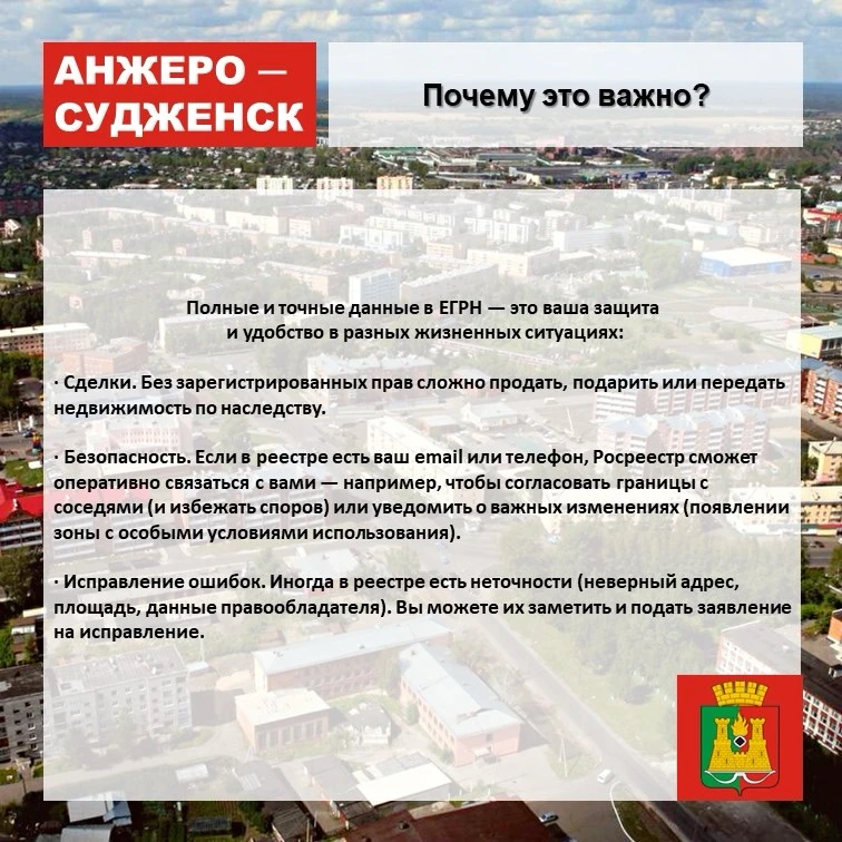Анжеросудженцам напоминают о необходимости проверки и внесении актуальных сведений о недвижимости в 