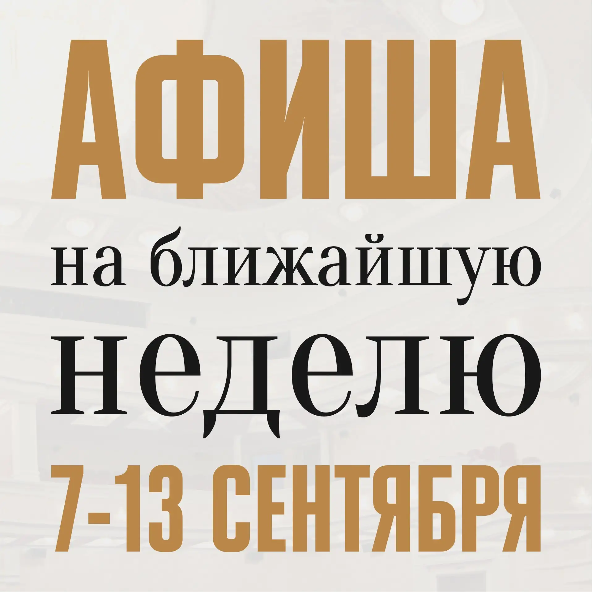 🔔 Уважаемые зрители!