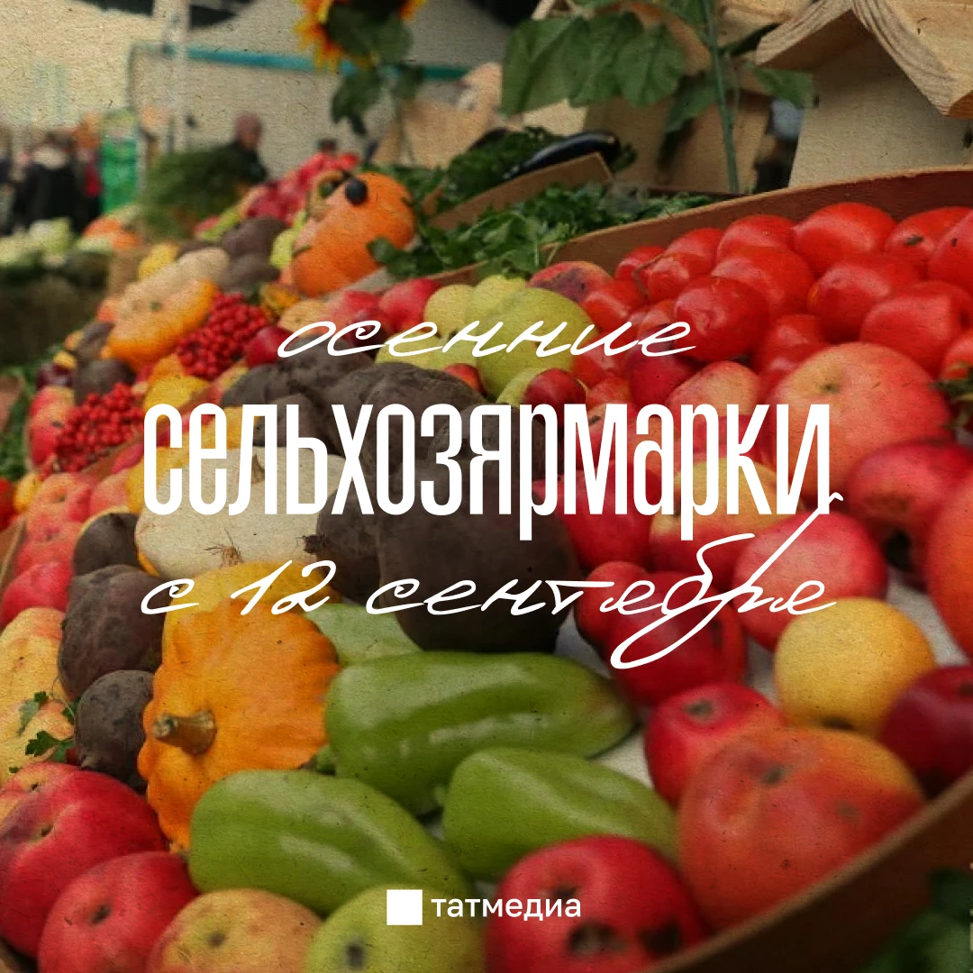 🧺🍎Осенние сельхозярмарки стартуют в Татарстане 12 сентября