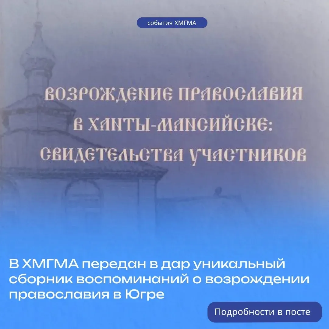 В ХМГМА передан в дар уникальный сборник воспоминаний о возрождении православия в Югре

В Ханты-Манс